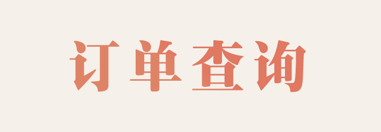 订单查询